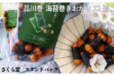 おかき 品川巻 12個 さくら堂 スタンドパック さくら製菓 新潟 新発田 菓子 おかし お菓子 和菓子 国産 のり 海苔 ノリ 手巻き 醤油 しょう油 しょうゆ もち米 ライス 米 お米 せんべい 煎餅 米菓 間食 おやつ ダイエット ヘルシー sds013