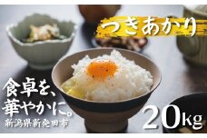 【先行予約】 令和7年産 つきあかり 20kg コシヒカリ こしひかり 同等以上の食味 ご飯 備蓄 コメ お米 米 こめ しんまい 新潟産 新潟米 新潟県 新潟 新発田 新発田市 国産 新発田市産 斗伸 toushin038