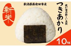 【先行予約】 令和7年産 つきあかり 10kg コシヒカリ こしひかり 同等以上の食味 ご飯 備蓄 コメ お米 米 こめ しんまい 新潟産 新潟米 新潟県 新潟 新発田 新発田市 国産 新発田市産 斗伸 toushin037