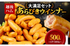 ウインナー あらびきウインナー ソーセージ 500g 加工肉 キャンプ バーベキュー アウトドア おかず 料理 朝食 朝ごはん 弁当 スープ パスタ ポトフ グルメ 食品 大容量 越後ハム 新潟県 新発田市 echigohamu001-04