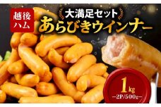ウインナー あらびきウインナー ソーセージ 1kg 加工肉 キャンプ バーベキュー アウトドア おかず 料理 朝食 朝ごはん 弁当 スープ パスタ ポトフ グルメ 食品 大容量 越後ハム 新潟県 新発田市 echigohamu001-05