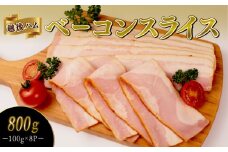 ベーコンスライス 100g×8袋 計800g 加工肉 豚肉 ベーコン キャンプ 肉 おかず バーベキュー アウトドア 豚バラ 料理 朝食 朝ごはん ソテー サラダ スープ パスタ グルメ 食品 越後ハム 新潟県 新発田市 echigohamu013-01
