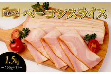 ベーコンスライス 1.5kg 500g×3袋 加工肉 豚肉 ベーコン キャンプ 肉 おかず バーベキュー アウトドア 豚バラ 料理 朝食 朝ごはん ソテー サラダ スープ パスタ グルメ 食品 越後ハム 新潟県 新発田市 echigohamu013-06