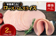 ロースハム スライス 100g×20袋 計2kg 加工肉 豚肉 ハム 肉 おかず バーベキュー 料理 朝食 朝ごはん ソテー サラダ スープ パスタ サンドイッチ グルメ 食品 越後ハム 新潟県 新発田市 echigohamu012-03