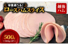 ロースハム スライス 500g×1袋 計500g 加工肉 豚肉 ハム 肉 おかず バーベキュー 料理 朝食 朝ごはん ソテー サラダ スープ パスタ サンドイッチ グルメ 食品 越後ハム 新潟県 新発田市 echigohamu012-04