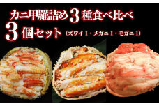 佐渡産 カニ3種食べ比べセット 本ズワイ メガニ 毛ガニ 3個（各1個 100g） 新潟県 佐渡産 ズワイ ガニ 蟹 かに カニ 蟹 正月 蟹味噌 簡単調理 新発田市 魚介 今川屋 いまがわや おせち 年末年始 箱入り 贈答 プレゼント お歳暮 imagawaya013