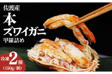 佐渡産 本ズワイガニ 甲羅詰め 冷凍 150g 2個セット 新潟県 佐渡産 ズワイ ガニ 蟹 かに カニ 蟹 正月 蟹味噌 簡単調理 新発田市 魚介 今川屋 いまがわや おせち 年末年始 箱入り 贈答 プレゼント お歳暮 imagawaya016