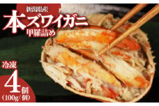 新潟産 本ズワイカニ 400g 100g×4個 新潟県 ズワイ ガニ 蟹 かに カニ 蟹 正月 蟹味噌 簡単調理 新発田市 魚介 今川屋 いまがわや おせち 年末年始 箱入り 贈答 プレゼント お歳暮 imagawaya015