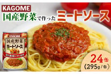 カゴメ ミートソース 24個 国産トマト トマト トマトソース 国産野菜 ソース パスタ パスタソース 料理 調味料 新潟県 新発田市 マルヤマ鈴木商店 maruyama013