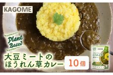 カゴメ Plant Based 大豆ミートのほうれん草カレー 10個入 大豆ミート ほうれん草カレー カレー レトルト レトルト食品 野菜 豆 プラントベース 植物性 植物由来 maruyama025