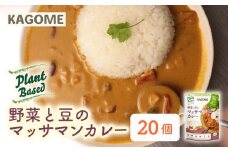 カゴメ Plant Based 野菜と豆のマッサマンカレー 20個入 カレー マッサマンカレー レトルト レトルト食品 野菜 豆 プラントベース 植物性 植物由来 maruyama021