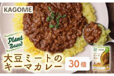 カゴメ Plant Based 大豆ミートのキーマカレー 30個入 キーマカレー 大豆ミート レトルト レトルト食品 野菜 豆 プラントベース 植物性 植物由来 maruyama014