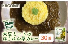 カゴメ Plant Based 大豆ミートのほうれん草カレー 30個入 カレー 大豆ミート ほうれん草カレー レトルト レトルト食品 野菜 豆 プラントベース 植物性 植物由来 maruyama016