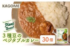 カゴメ Plant Based 3種豆のベジタブルカレー 30個入 カレー ベジタブルカレー レトルト レトルト食品 野菜 豆 プラントベース 植物性 植物由来 maruyama015