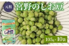 しお豆 105g×10袋 サラダ おつまみ おやつ 豆ごはん 和菓子 豆 青えんどう豆 塩豆 うすしお味 食物繊維 冷蔵 宮野食品工業所 新潟県 新発田市 miyano005