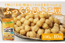 ひよこ豆 100g×10袋 サラダ おつまみ おやつ 豆 ひよこ豆 うすしお味 食物繊維 冷蔵 宮野食品工業所 新潟県 新発田市 miyano006