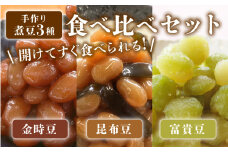 手作り 煮豆 3種 金時豆 昆布豆 富貴豆 甘煮 大豆 えんどう豆 おかず 簡単 手軽 まめ にまめ おせち 正月 宮野食品工業所 新潟県 新発田市 miyano009