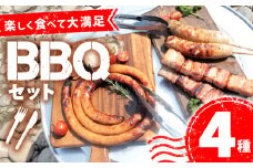 BBQセット 変わり種 4種 3～4人前 ぐるぐるウインナー ベーコン 餃子フランク 酒粕漬け 豚ロース ウインナー  ベーコン串 餃子 フランクフルト 食材 串 ソーセージ 粕漬け BBQ バーベキュー 焼肉 豚肉 アウトドア 3人前 4人前 越後ハム 新潟県 新発田市 echigohamu019