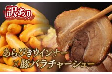 数量限定 訳あり チャーシュー ウインナー セット あらびきウインナー ソーセージ 加工肉 キャンプ バーベキュー アウトドア おかず 大容量 豚バラ 豚チャーシュー 冷凍食品 大容量 不揃い 工場直送 おかず 越後ハム 新潟県 新発田市 echigohamu017