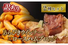 数量限定 訳あり ハム ウインナー セット あらびきウインナー ソーセージ 加工肉 キャンプ バーベキュー アウトドア おかず ロースハム 1kg スティックタイプ ブロック 大容量 不揃い 工場直送 おかず 越後ハム 新潟県 新発田市 echigohamu018