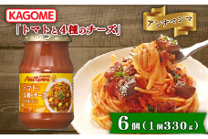 カゴメ アンナマンマ トマトと4種のチーズ 6個 パスタソース瓶 瓶 セット 簡単 本格 時短 保存食 非常食 長期保存 備蓄 防災 イタリアン パスタ ソース おすすめ ふるさと納税 新潟 新発田 新潟県 新発田市 maruyama043