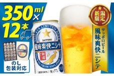 風味爽快ニシテ 350ml × 12本 ビール 新潟 限定 ビイル  サッポロビール サッポロ ご当地 取り寄せ 酒 お酒 さけ sake アルコール ギフト プレゼント 贈り物 セット お土産 人気 おすすめ 新潟県 新発田市 shinbo018