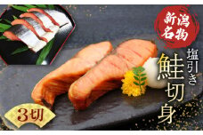 塩引き鮭 切り身 3切 冷凍 個包装 国産 ｻｰﾓﾝ さかな 海産物 食品 小分け 真空パック 惣菜 お酒のあて 塩引き 鮭 半身 切り身 贈答 ギフト 母の日 佐々木食品 新潟 新発田 魚介 sasaki005