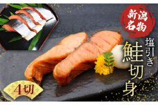 塩引き鮭 切り身 4切 冷凍 個包装 国産 ｻｰﾓﾝ さかな 海産物 食品 小分け 真空パック 惣菜 お酒のあて 塩引き 鮭 半身 切り身 贈答 ギフト 母の日 佐々木食品 新潟 新発田 魚介 sasaki006