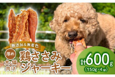鶏ささみ ジャーキー 600g 150g×4袋 無添加 無着色 ドックフード 鶏ささみジャーキー ペット おやつ 小分け ペット用品 犬用 猫用 鶏肉 ささみ 低温乾燥 自然食品 安心安全 ジャーキー 150g 4袋 KT003