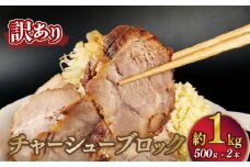 訳あり チャーシュー 塊 1kg 500g×2P ラーメン チャーシュー丼 チャーハン おつまみ 叉焼 ちゃーしゅー  醤油だけ 豚 豚肉 肩ロース 簡単 ブロック 越後ハム 新潟県 新発田市 echigohamu020