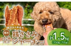 鶏ささみ ジャーキー 1.5kg 150g×10袋 無添加 無着色 ドックフード 鶏ささみジャーキー ペット おやつ 小分け ペット用品 犬用 猫用 鶏肉 ささみ 低温乾燥 自然食品 安心安全 ジャーキー 150g 10袋 KT004