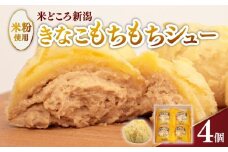 シュークリーム カスタード きなこ きな粉 もちもち 米 粉 米粉 贈答 ギフト スイーツ お菓子 おやつ デザート 洋菓子 焼菓子 個包装 小分け 新潟銘菓 新潟 新発田 蒲原 いえい 菜菓亭 iei004