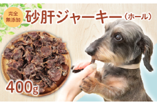 ドッグフード 砂肝ジャーキー 400g 【 鶏 砂肝 ドックフード ジャーキー ホール ペット おやつ ペット用品 犬用 無添加 無着色 国内製造 安心 安全 自然食品 ケーティーコモディティ KT 新潟県 新発田市 KT036 】