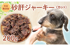 ドッグフード 砂肝ジャーキー （カット） 200g 【 鶏 砂肝 ドックフード ジャーキー カット ペット おやつ ペット用品 犬用 無添加 無着色 国内製造 安心 安全 自然食品 ケーティーコモディティ KT 新潟県 新発田市 KT038 】