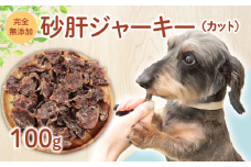 ドッグフード 砂肝ジャーキー （カット） 100g 【 鶏 砂肝 ドックフード ジャーキー カット ペット おやつ ペット用品 犬用 無添加 無着色 国内製造 安心 安全 自然食品 ケーティーコモディティ KT 新潟県 新発田市 KT037 】