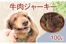 ドッグフード 牛肉ジャーキー 100g 【 牛肉 牛 ドックフード ジャーキー ペット おやつ ペット用品 犬用 無添加 無着色 国内製造 安心 安全 自然食品 ケーティーコモディティ KT 新潟県 新発田市 KT044 】