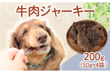 ドッグフード 牛肉ジャーキー 200g(50g×4袋) 【 牛肉 牛 ドックフード ジャーキー ペット おやつ ペット用品 犬用 無添加 無着色 国内製造 安心 安全 自然食品 ケーティーコモディティ KT 新潟県 新発田市 KT045 】