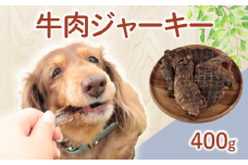 ドッグフード 牛肉ジャーキー 400g【 牛肉 牛 ドックフード ジャーキー ペット おやつ ペット用品 犬用 無添加 無着色 国内製造 安心 安全 自然食品 ケーティーコモディティ KT 新潟県 新発田市 KT047 