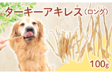 ドッグフード ターキーアキレス ロング 七面鳥の筋 100g【 七面鳥 筋 ドックフード ターキー アキレス ロング ペット おやつ ペット用品 犬用 無添加 無着色 国内製造 安心 安全 自然食品 ケーティーコモディティ KT 新潟県 新発田市 KT056 】