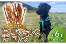 ドッグフード 馬アキレスロング 6本 2本入×3袋【 馬 ドックフード アキレス ロング ペット おやつ ペット用品 犬用 6本 無添加 無着色 安心 安全 自然食品 KT011 】