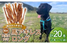 ドッグフード 馬アキレスロング 20本 2本入×10袋【 馬 ドックフード アキレス ロング ペット おやつ ペット用品 犬用 20本 無添加 無着色 安心 安全 自然食品 KT013 】