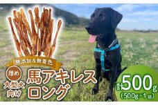 ドッグフード 馬アキレスロング 500g×1袋 【 馬 ドックフード アキレス ロング ペット おやつ ペット用品 犬用 500g 1袋 無添加 無着色 安心 安全 自然食品 KT009 】