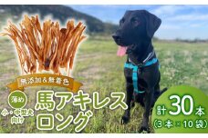 ドッグフード 馬アキレスロング 薄め 30本 3本入×10袋【 馬 ドックフード アキレス ロング ペット おやつ ペット用品 犬用 30本 無添加 無着色 安心 安全 自然食品  ケーティーコモディティ KT 新潟県 新発田市 KT019 】