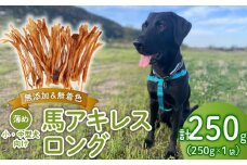 ドッグフード 馬アキレスロング 薄め 250g 1袋 【 馬 ドックフード アキレス ロング ペット おやつ ペット用品 犬用 無添加 無着色 安心 安全 自然食品  ケーティーコモディティ KT 新潟県 新発田市 KT014 】