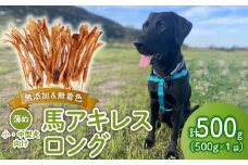ドッグフード 馬アキレスロング 薄め 500g×1袋 【 馬 ドックフード アキレス ロング ペット おやつ ペット用品 犬用 500g 1袋 無添加 無着色 安心 安全 自然食品  ケーティーコモディティ KT 新潟県 新発田市 KT015 】