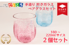 手造り 吹きガラス ペアグラス ハンドメイド 手作り ペア 夫婦 カップル ツイン ダブル マイグラス ガラス グラス コップ カップ おしゃれ オシャレ お洒落 結婚祝い 退職祝い 記念 誕生日 記念日 ギフト プレゼント 工芸 伝統 製作 民芸 民藝 新潟県 月岡温泉 温泉旅 観光 月岡 温泉 温泉地 観光地 国内 新潟 新発田 びいどろ biidoro001