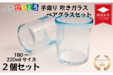 手造り 吹きガラス ブルー ペアグラス ハンドメイド 手作り ペア 夫婦 カップル ツイン ダブル マイグラス ガラス グラス コップ カップ おしゃれ オシャレ お洒落 結婚祝い 退職祝い 記念 誕生日 記念日 ギフト プレゼント 工芸 伝統 製作 民芸 民藝 新潟県 月岡温泉 温泉旅 観光 月岡 温泉 温泉地 観光地 国内 新潟 新発田 びいどろ biidoro004