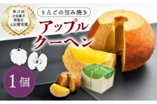 りんごの包み焼き アップルクーヘン 1個 りんご リンゴ 林檎 アップル バームクーヘン バウムクーヘン クーヘン 菓子 お菓子 和菓子 洋菓子 スイーツ ギフト 贈り物 贈答用 美味しい お取り寄せ のし ギフト 包装 老舗 新潟県 新発田市 kanekoya001