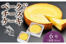 ベークドチーズケーキ6号 チーズ ケーキ ベークド ベイクド ベイクドチーズケーキ チーズケーキ 菓子 お菓子 和菓子 洋菓子 スイーツ ギフト 贈り物 贈答用 美味しい お取り寄せ のし ギフト 包装 老舗 新潟県 新発田市 kanekoya002_03