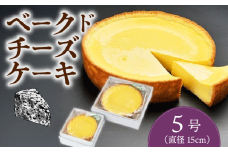 ベークドチーズケーキ5号 チーズ ケーキ ベークド ベイクド 菓子 お菓子 和菓子 洋菓子 スイーツ ギフト 贈り物 贈答用 美味しい お取り寄せ のし ギフト 包装 老舗 新潟県 新発田市 kanekoya002_02